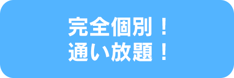 完全個別！通い放題！