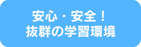 安心・安全！抜群の学習環境
