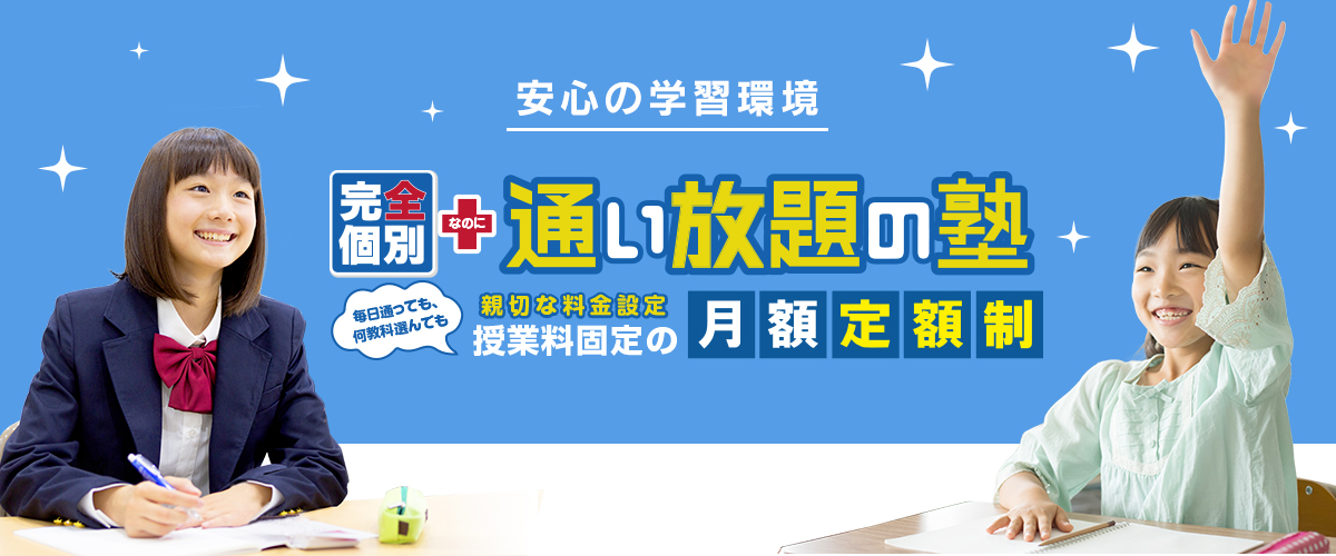 完全個別なのに通い放題の塾
