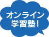 オンライン学習塾