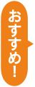 おすすめ