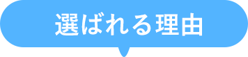 選ばれる理由