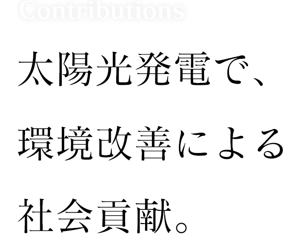 太陽光発電で環境改善による社会貢献
