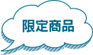 限定商品